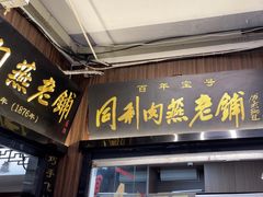 -同利肉燕老铺(澳门路店)