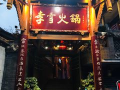 门面-李雪火锅食府(宽窄巷子总店)