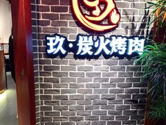 -玖·炭火烤肉