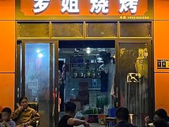 -罗姐烧烤(东风路一段店)