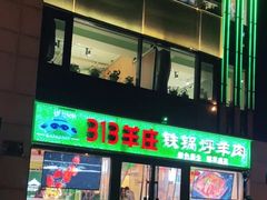 门面-313羊庄(望京店)