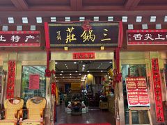 -三锅莊·牦牛肉火锅·香格里拉特色藏餐宴请餐厅(昆明创始店)