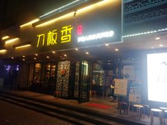 门面-刀板香·安徽菜(国购IFC店)