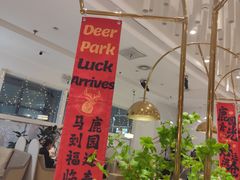 -Deer Park鹿园西餐(仁恒置地广场店)