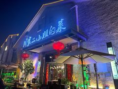 -周家二小姐的菜(西津渡店)