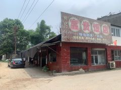 门面-富贵饭店(大源店)