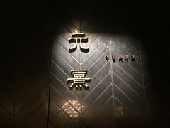 -元熹会席料理