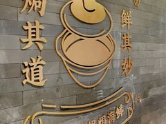 -吕氏焗小鲜•海鲜青岛菜(八大关店)