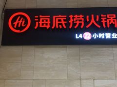 -海底捞火锅(万象城店)