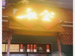 -秋金小炒(金街店)
