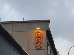 门面-勾勾锅(联宝公寓店)