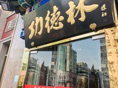 -功德林素菜饭庄(前门店)