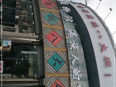 -乔家满族八大碗(流水沟店)