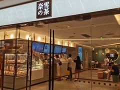 门面-奈雪的茶(天河城店)