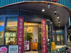 -陶兰居·手工点心·粤菜(圆融时代广场店)
