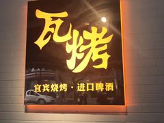 -Let's WaKao瓦烤(双楠店)