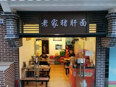 -老家猪肝面(石油路店)