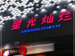 -星光灿烂KTV(金沙店)