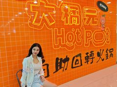 -大橘元自助回转火锅(天河新天地店)