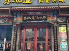 -真地道京味府·鲜橙烤鸭·北京菜(朝外大街东大桥店)