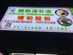 -农记海南清补凉(沈阳小区店)
