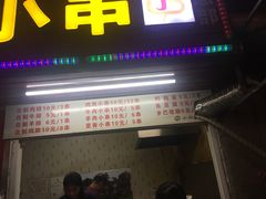 门面-辽B·小串(总店)