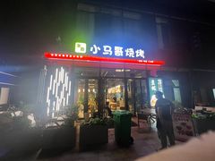 -本色.小马哥烧烤(无锡九里仓店)
