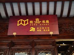 -我嘉书房(南翔名士居店)