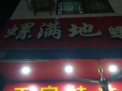 门面-螺满地螺丝粉