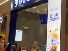 -煲珠公·老红糖珍珠奶茶(金沙洲梦乐城店)
