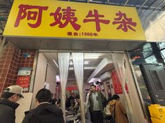 -阿姨牛杂(北京路店)