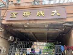 -大姨捞面(新安花园店)