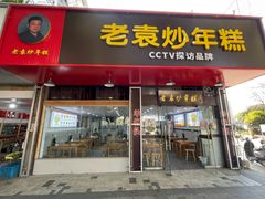 -老袁炒年糕(富豪路店)