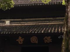 -宁波市保国寺古建筑博物馆