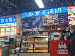 -小罗子汤店(大士院总店)