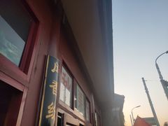 -秋栗香(地安门店)