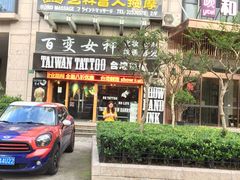 -艺林盲人按摩院(长寿店)