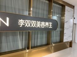 -李双双美容生活馆