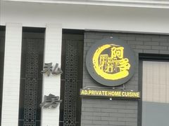 门面-阿多私房菜(顺德店)