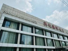 -韩记海鲜饺子旗舰店(红海新区店)
