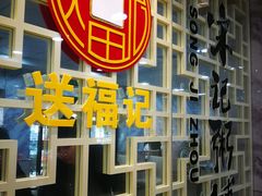 -送福记宋记粥铺(南京南街店)