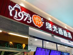 门面-1973继光香香鸡(大东方百货店)