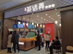 -茶话弄(北京密云万象汇店)