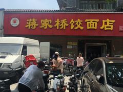 门面-蒋家桥饺面店(广陵路店)
