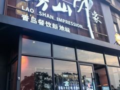 -崂山印象·青岛·海鲜渔家菜