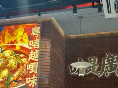 -火啫啫·粤式啫啫煲(南通首店)