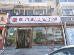 门面-津门张记包子铺(华昌道店)