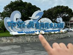-汕头中海黄金海岸水上乐园