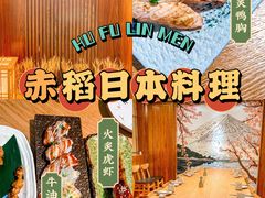 -赤稻·日式料理(禅城店)