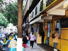 门面-文山荷鲜居(翠湖店)